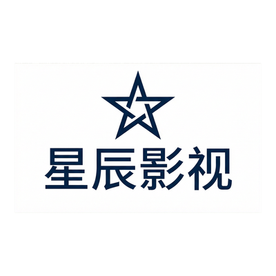 高清动漫合作品牌星辰影视